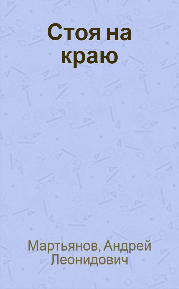 Стоя на краю