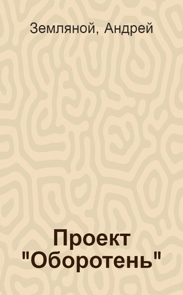 Проект "Оборотень"