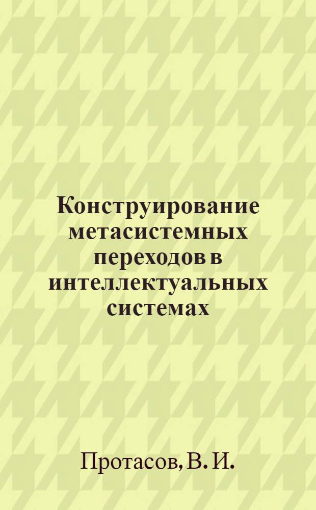 Конструирование метасистемных переходов в интеллектуальных системах