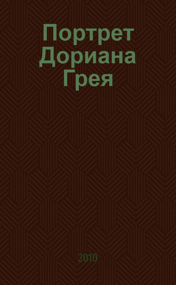 Портрет Дориана Грея : роман