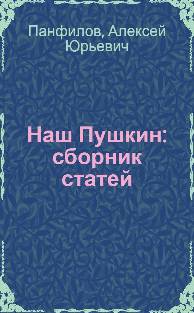 Наш Пушкин : сборник статей