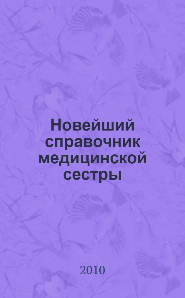 Новейший справочник медицинской сестры : все необходимое для оказания помощи и ухода за пациентами