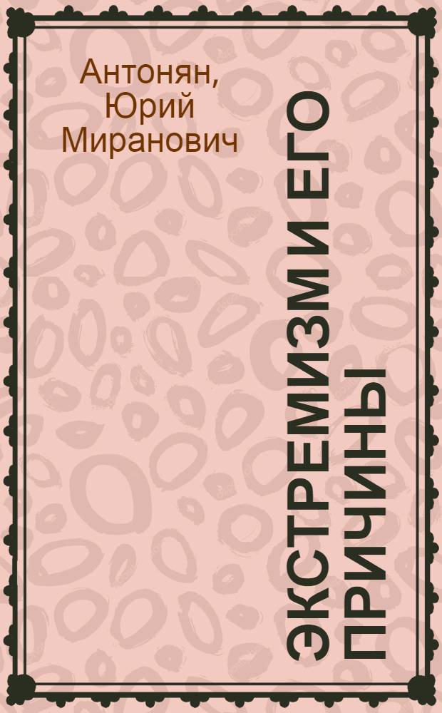 Экстремизм и его причины