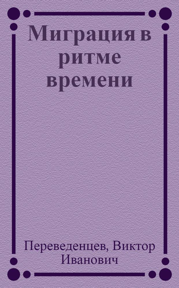 Миграция в ритме времени : сборник статей