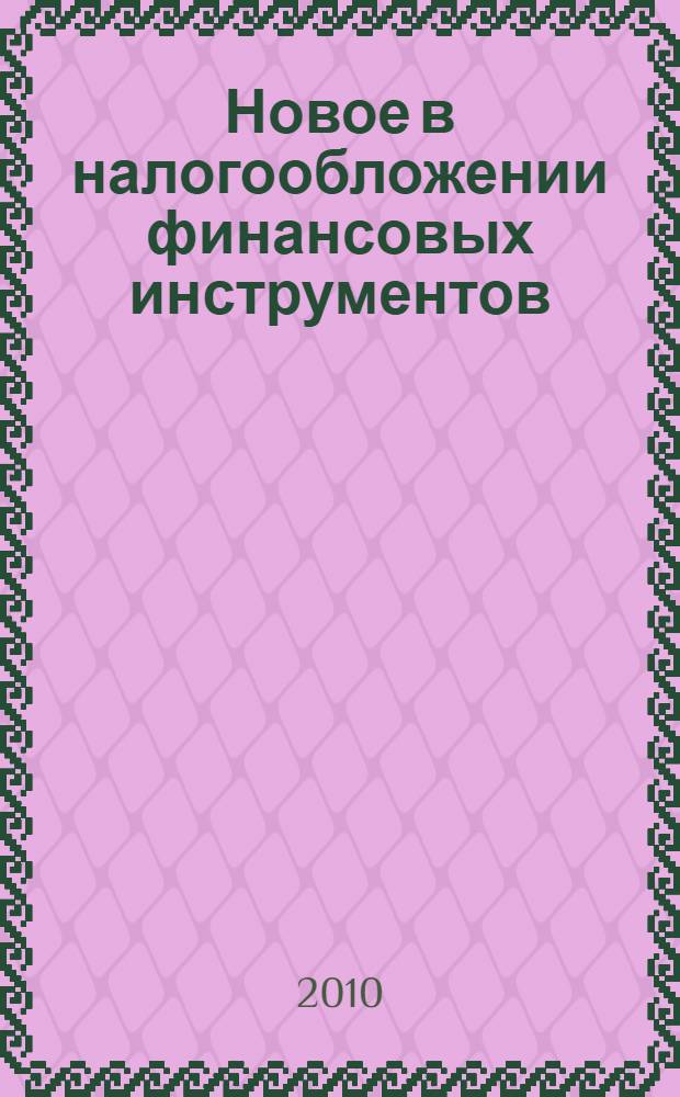 Новое в налогообложении финансовых инструментов