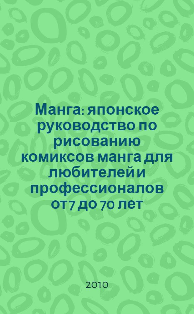 Манга : японское руководство по рисованию комиксов манга для любителей и профессионалов от 7 до 70 лет