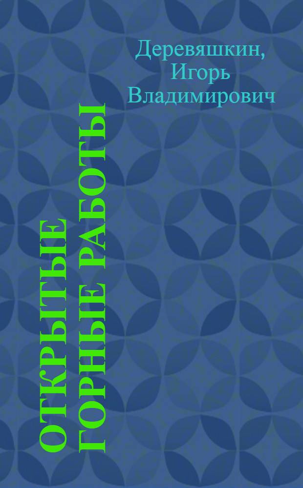 Открытые горные работы : учебное пособие