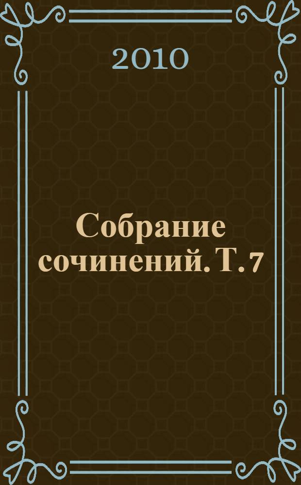 Собрание сочинений. Т. 7 : Край крещеного света ; Обитель и житель ; Белорусская смоленщина ; Крестьянский быт ; Первобытный лес ; Города озерной области