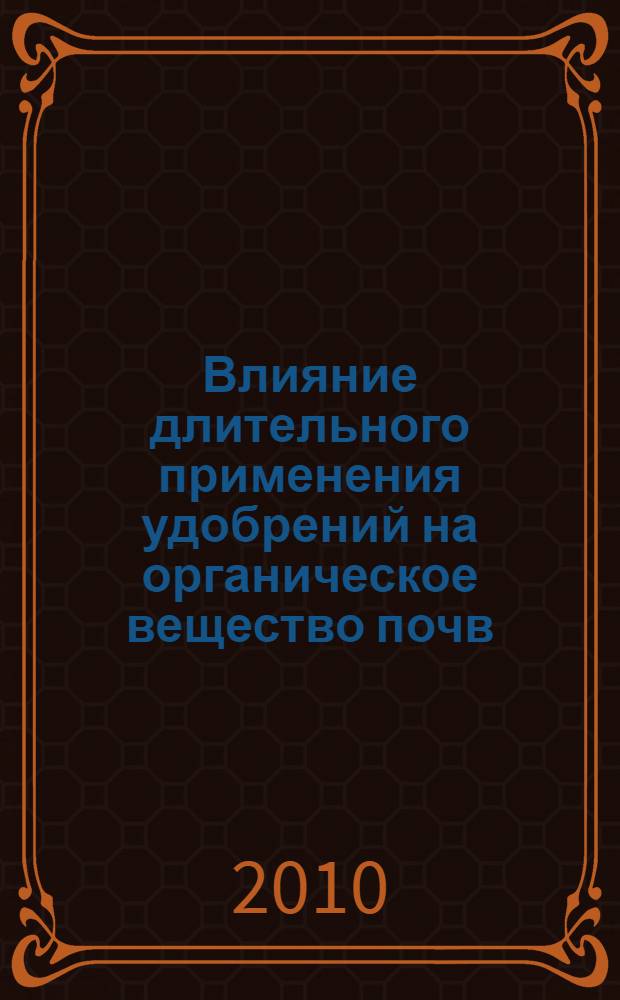 Влияние длительного применения удобрений на органическое вещество почв