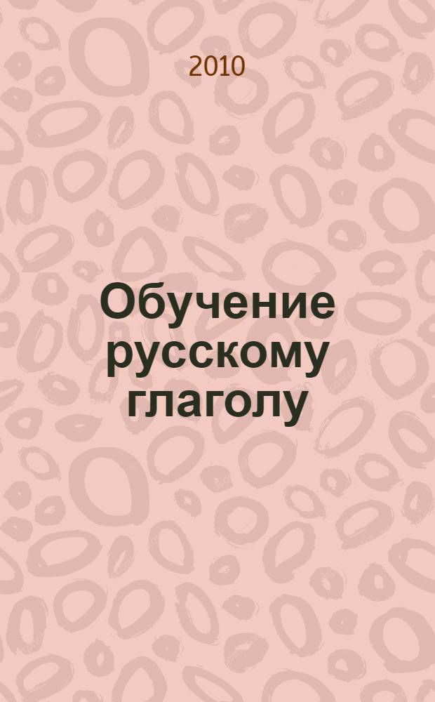 Обучение русскому глаголу : 5-9 классы : пособие для учителя