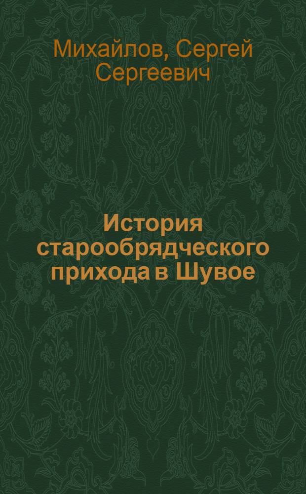 История старообрядческого прихода в Шувое : страница истории Гуслицкой земли (Восточное Подмосковье)