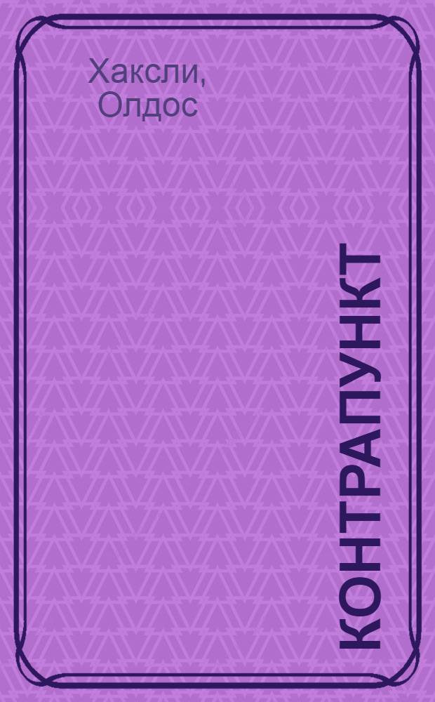 Контрапункт : роман