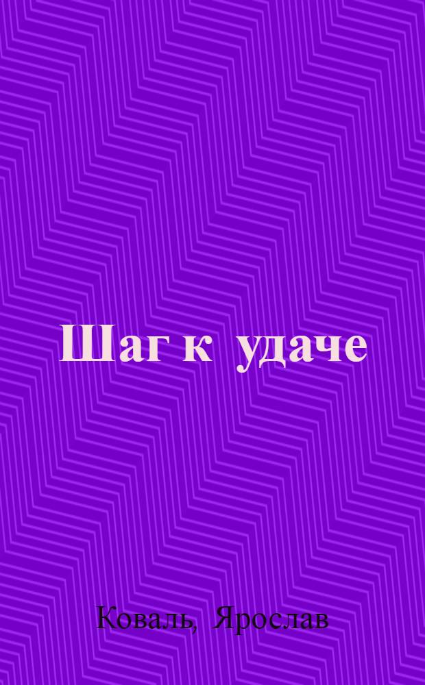 Шаг к удаче