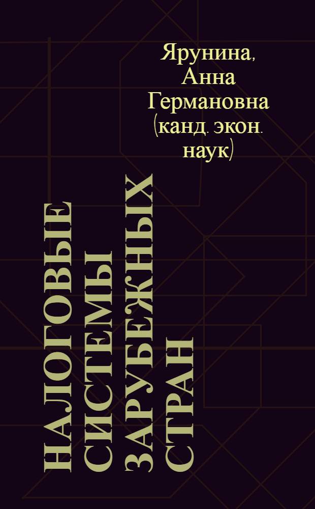 Налоговые системы зарубежных стран : учебное пособие