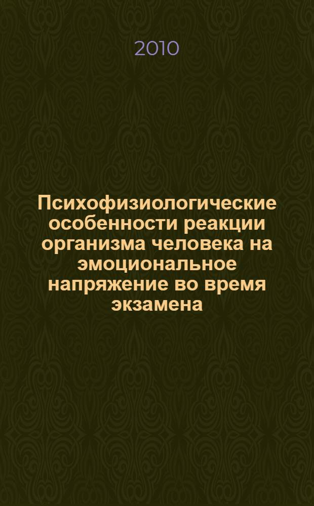 Психофизиологические особенности реакции организма человека на эмоциональное напряжение во время экзамена : монография