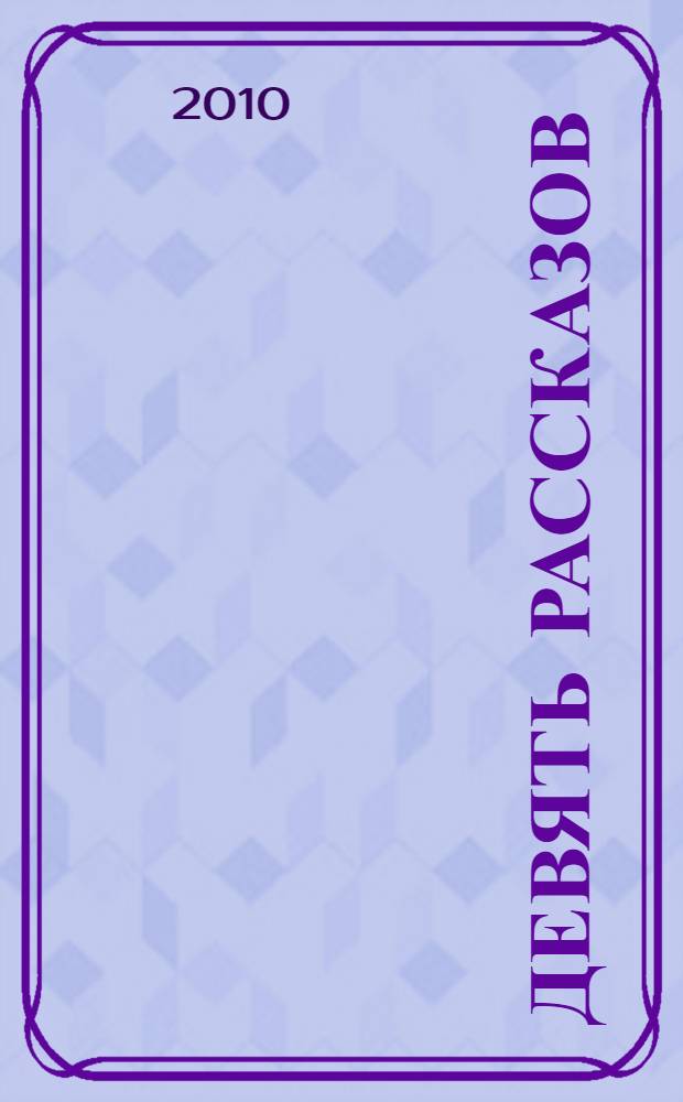 Девять рассказов