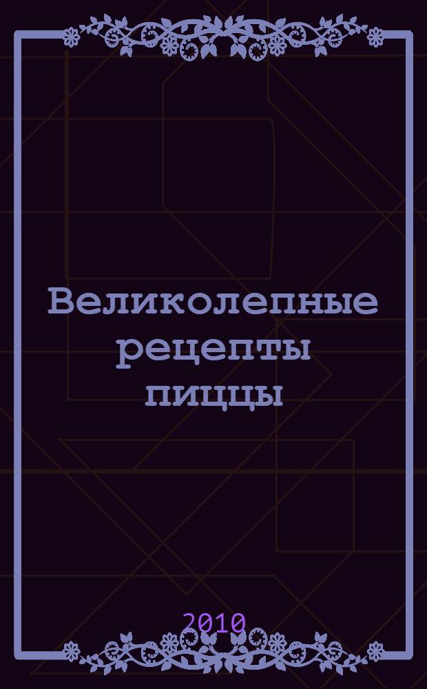 Великолепные рецепты пиццы