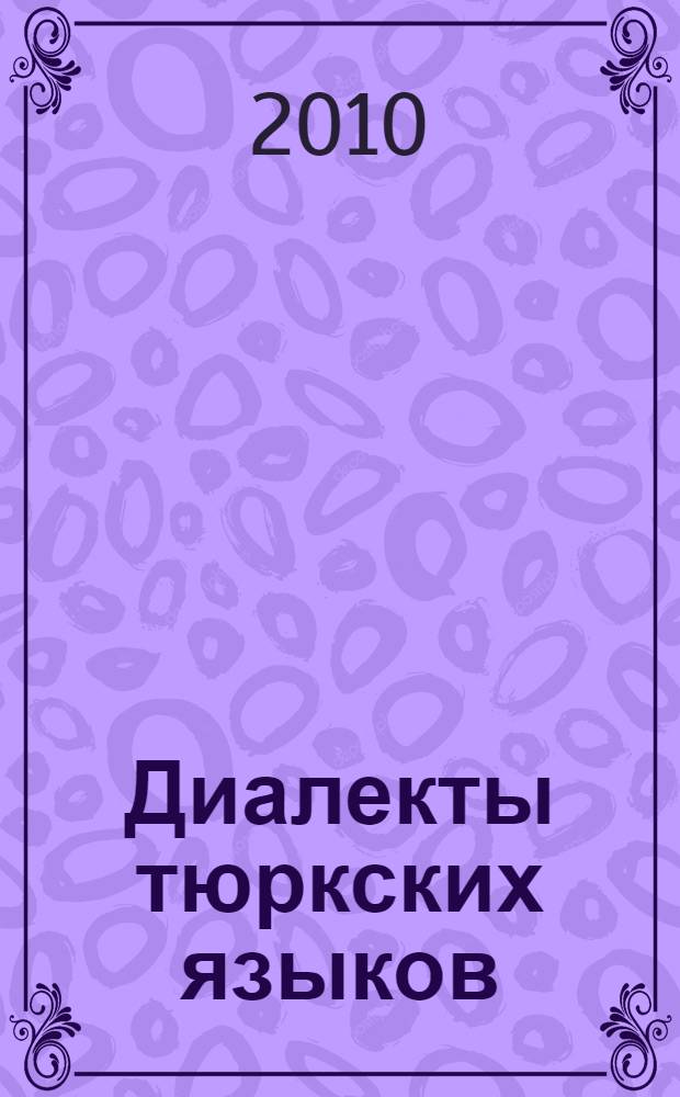 Диалекты тюркских языков : очерки