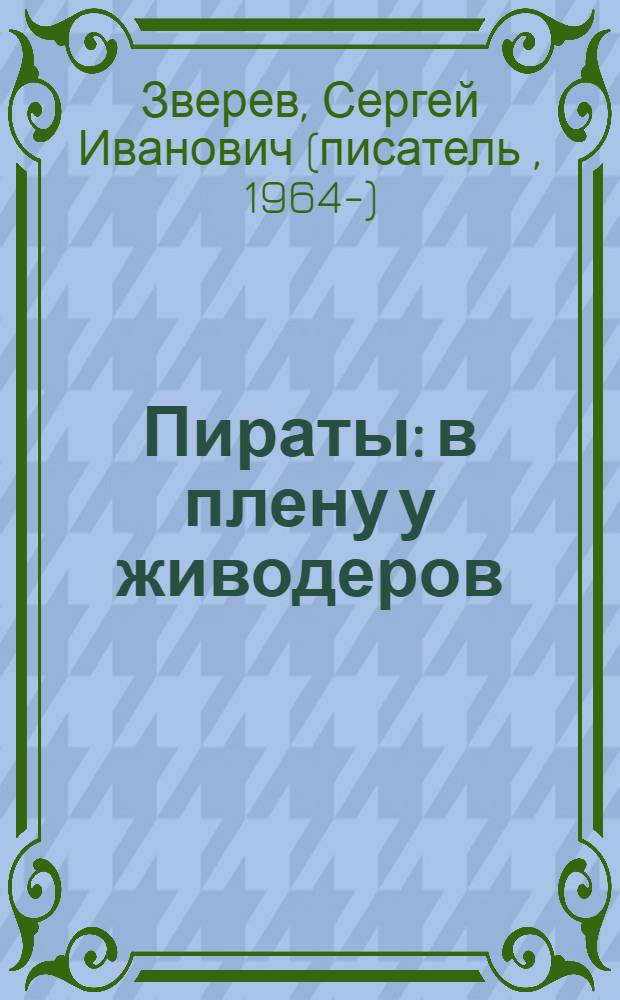 Пираты: в плену у живодеров