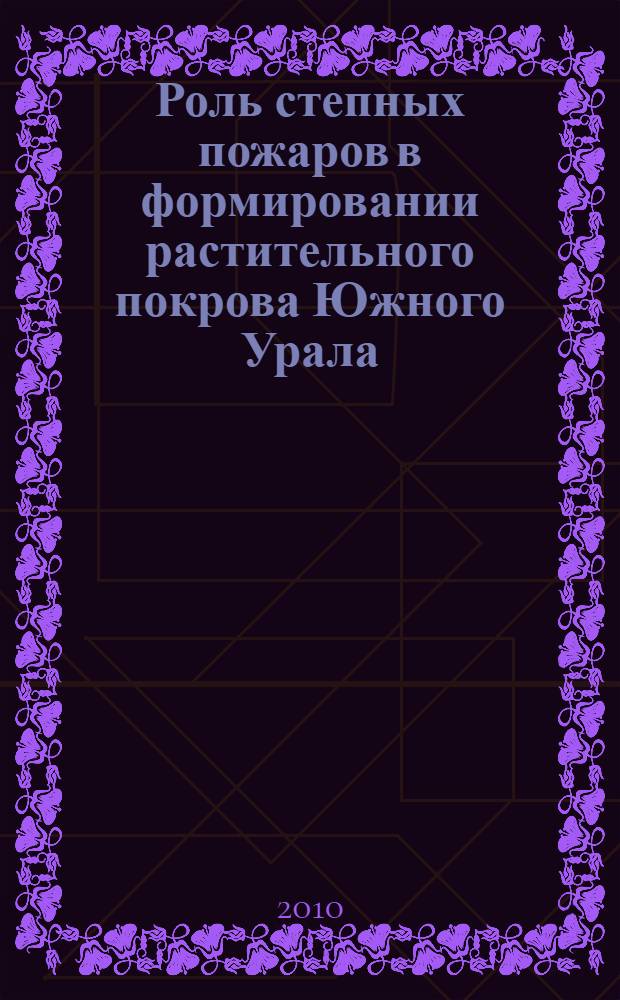 Роль степных пожаров в формировании растительного покрова Южного Урала