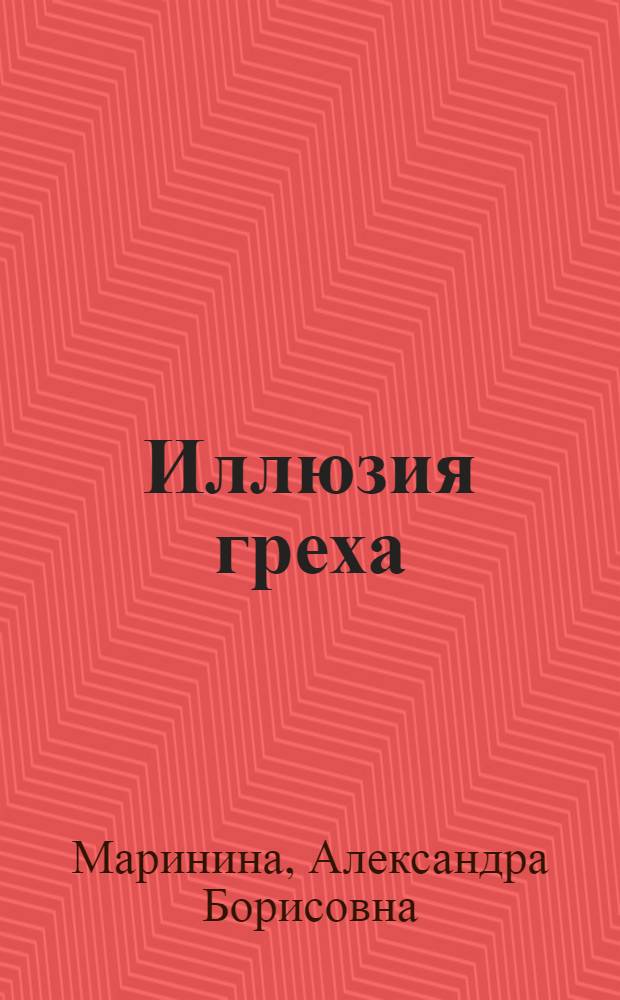 Иллюзия греха : роман