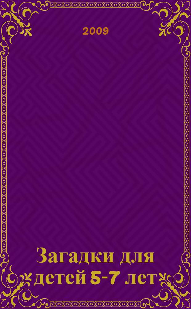 Загадки для детей 5-7 лет