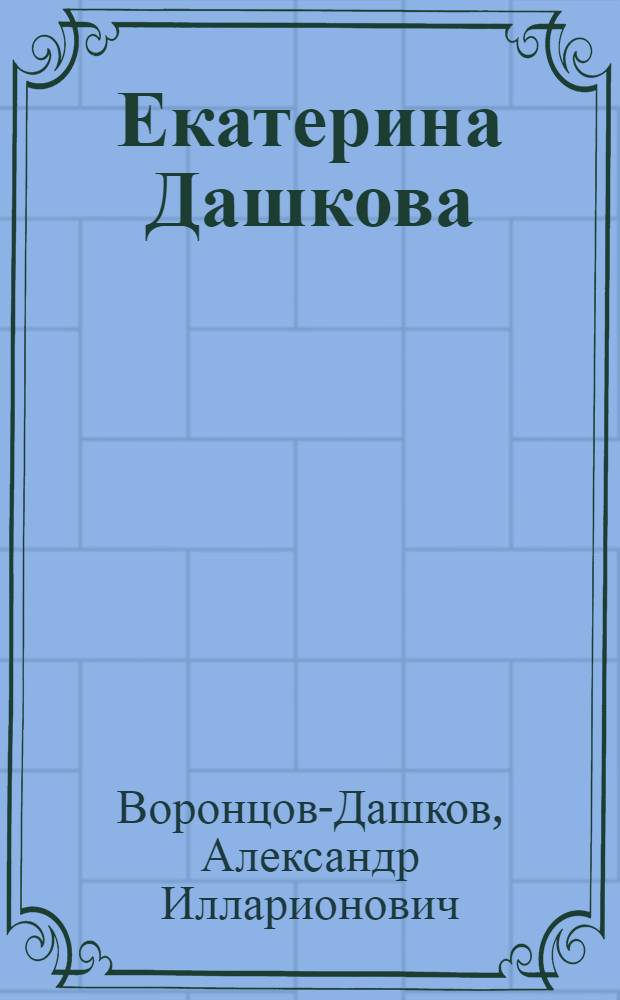 Екатерина Дашкова : жизнь во власти и в опале