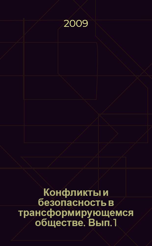 Конфликты и безопасность в трансформирующемся обществе. Вып. 1