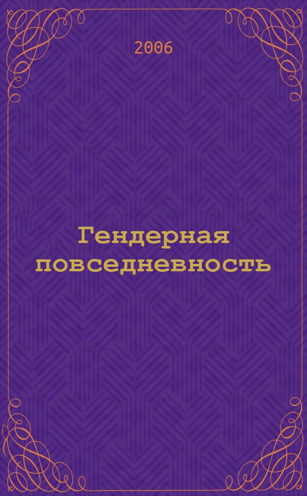 Гендерная повседневность : (материалы Третьих гендерных чтений)