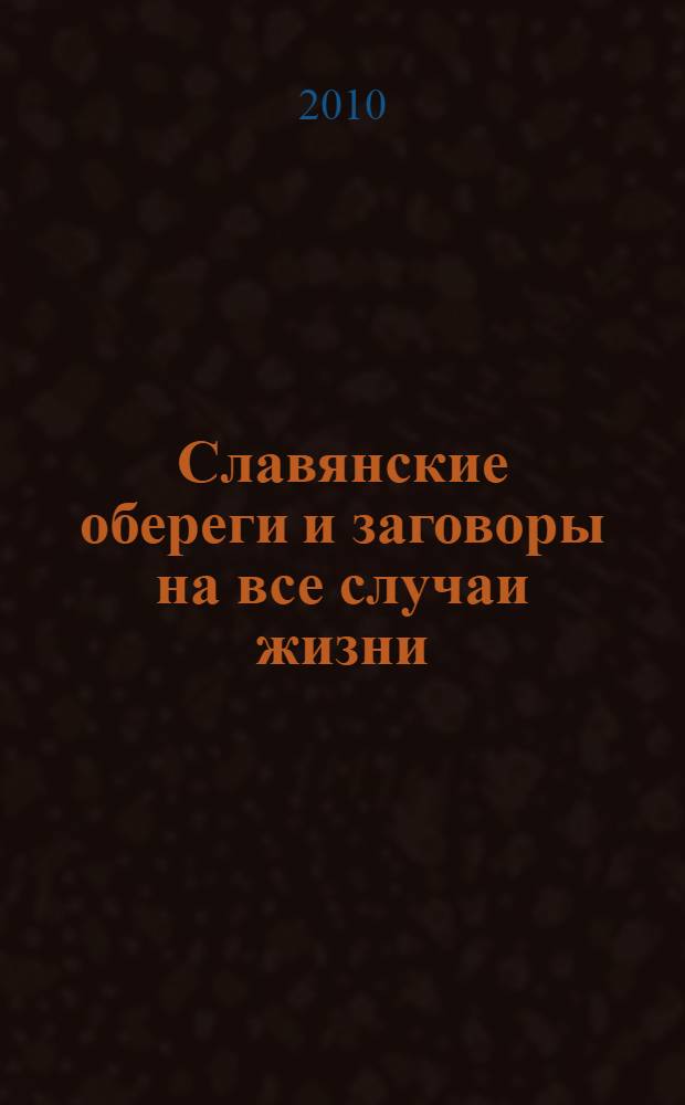 Славянские обереги и заговоры на все случаи жизни