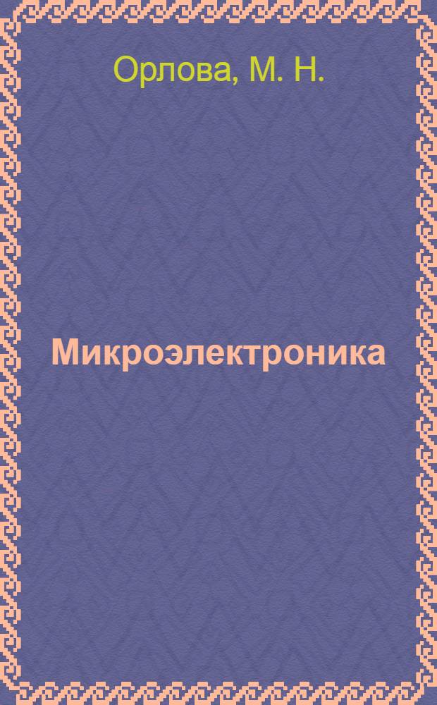 Микроэлектроника: лабораторный практикум