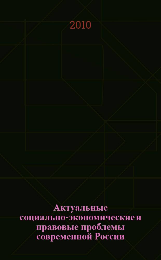 Актуальные социально-экономические и правовые проблемы современной России : сборник статей