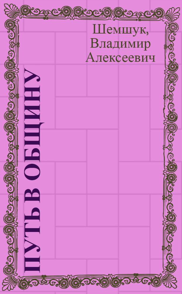 Путь в Общину : исторический анализ