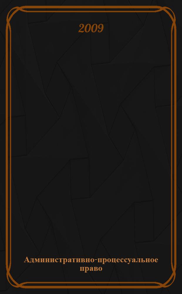 Административно-процессуальное право : курс лекций