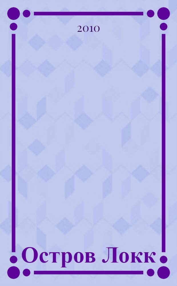 Остров Локк : жизнь и необыкновенные приключения Томаса Локка Лея, плотника и моряка из Бристоля