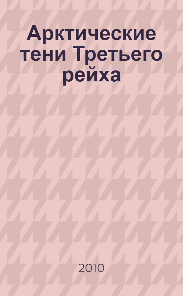 Арктические тени Третьего рейха