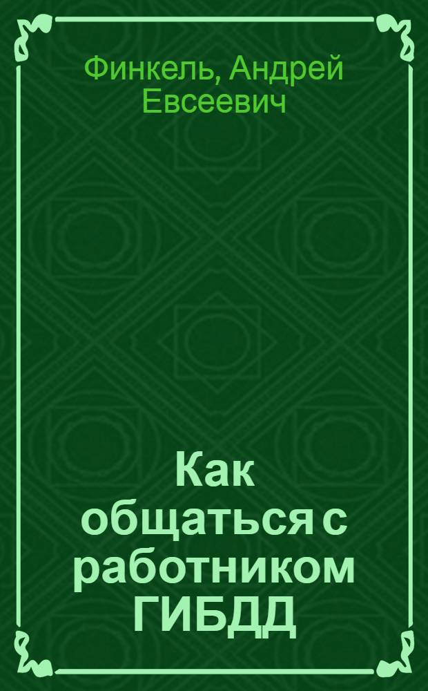 Как общаться с работником ГИБДД : по состоянию на 1 марта 2010 года