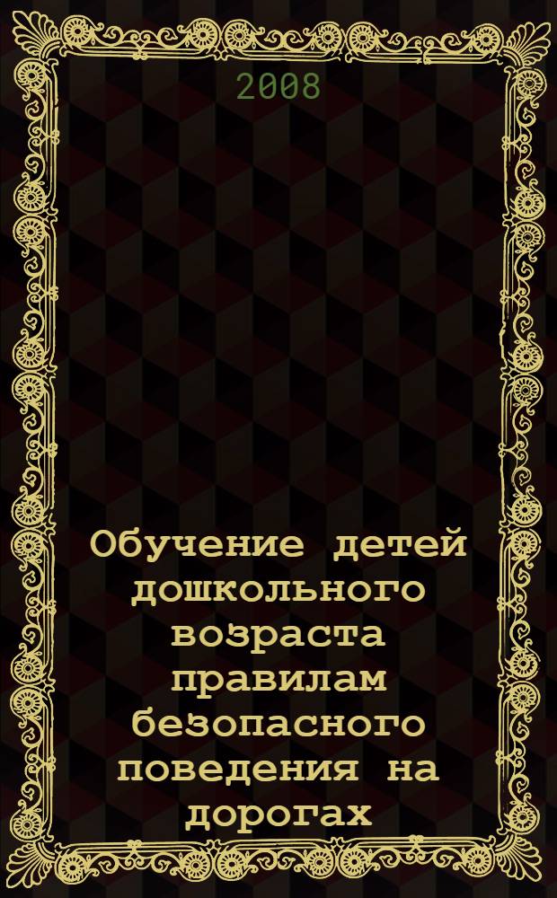 Обучение детей дошкольного возраста правилам безопасного поведения на дорогах : (учебное пособие)