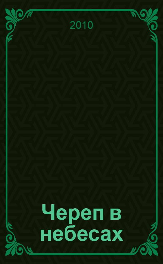 Череп в небесах