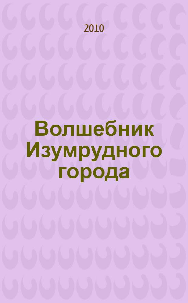 Волшебник Изумрудного города; Урфин Джюс и его деревянные солдаты; Семь подземных королей / Александр Волков: повести-сказки: для среднего школьного возраста; ил. Елены Мельниковой