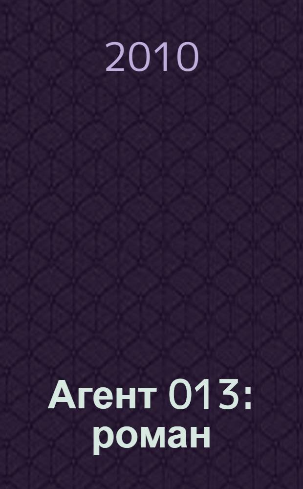 Агент 013 : роман