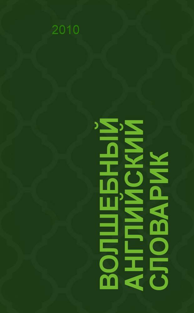 Волшебный английский словарик = Magic English dictionary. Алфавит и счет : для старшего дошкольного возраста