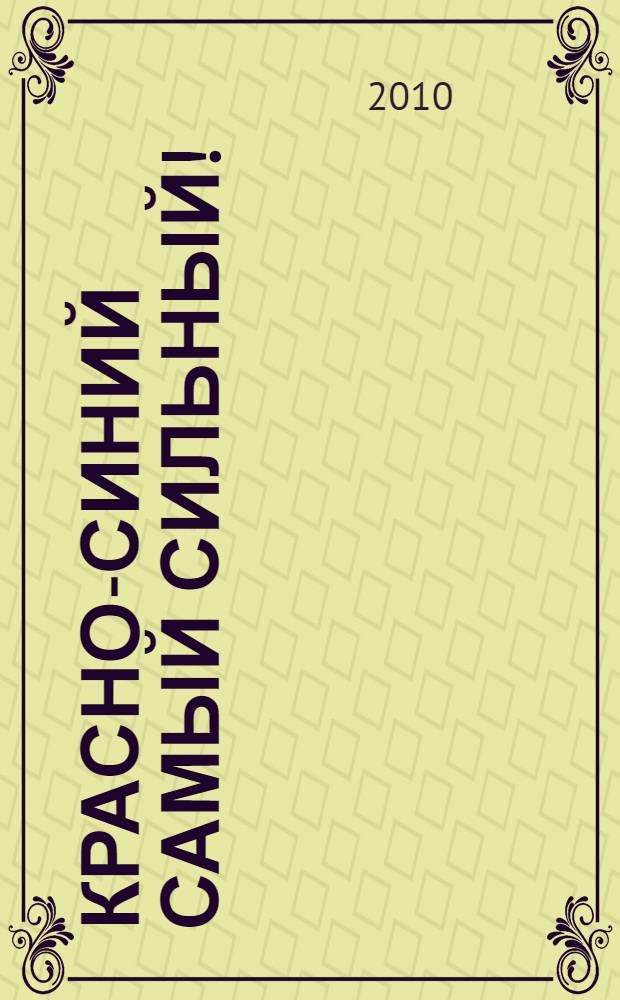 Красно-синий самый сильный! : настольная книга болельщика ЦСКА. Сезон - 2010
