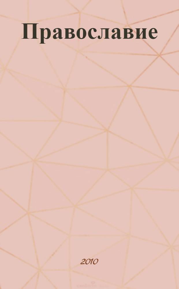 Православие : полная энциклопедия для новоначальных