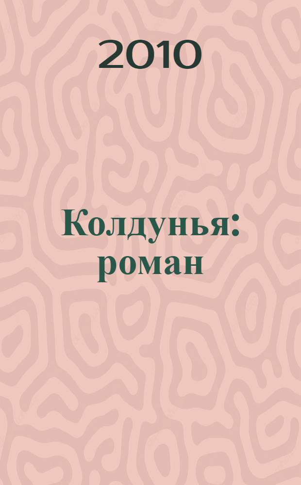 Колдунья : роман
