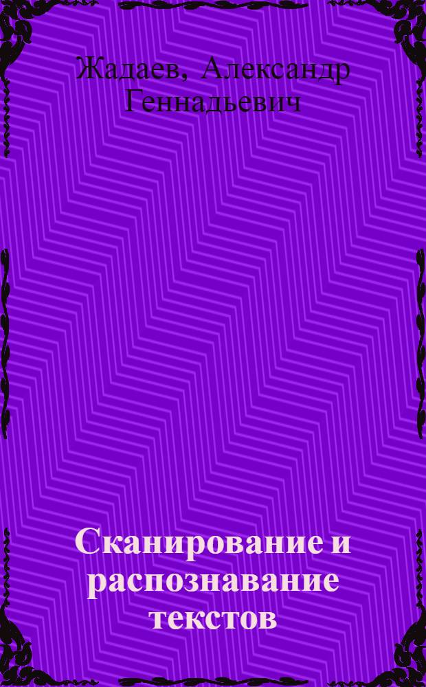 Сканирование и распознавание текстов : самоучитель по работе с ABBYY FineReader 10