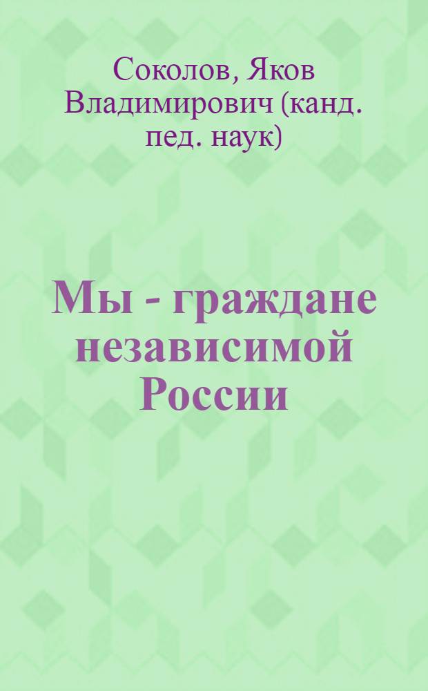 Мы - граждане независимой России : (о нашем государстве) : книга для учащихся : для среднего школьного возраста