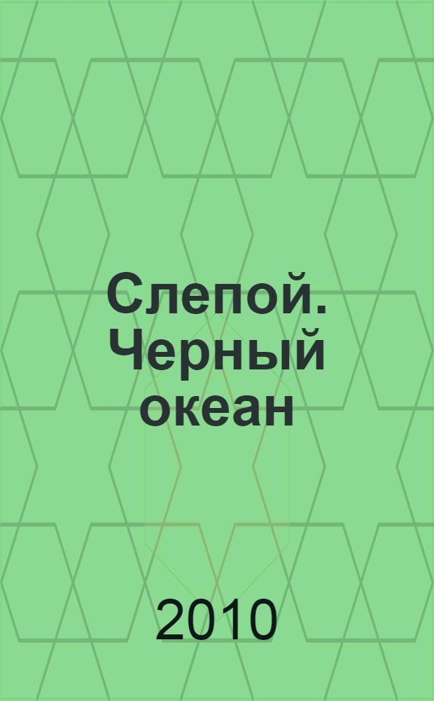 Слепой. Черный океан : роман