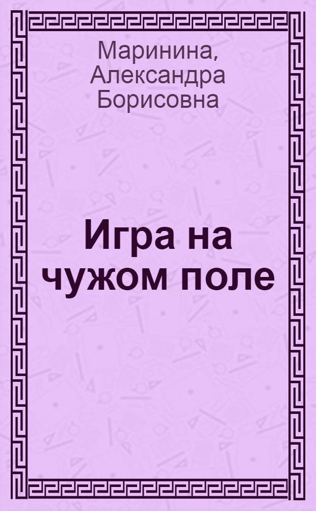 Игра на чужом поле : роман