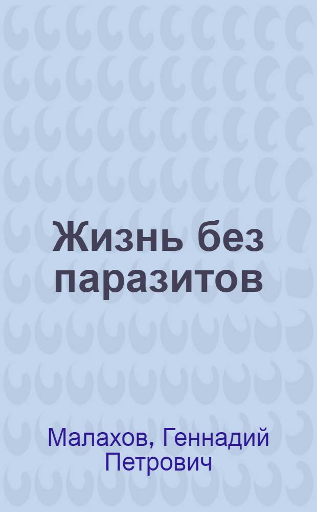 Жизнь без паразитов